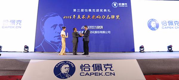 新松機器人公司榮獲“2016年度最具影響力品牌獎” 新松機器人公司榮獲“2016年度最具影響力品牌獎”