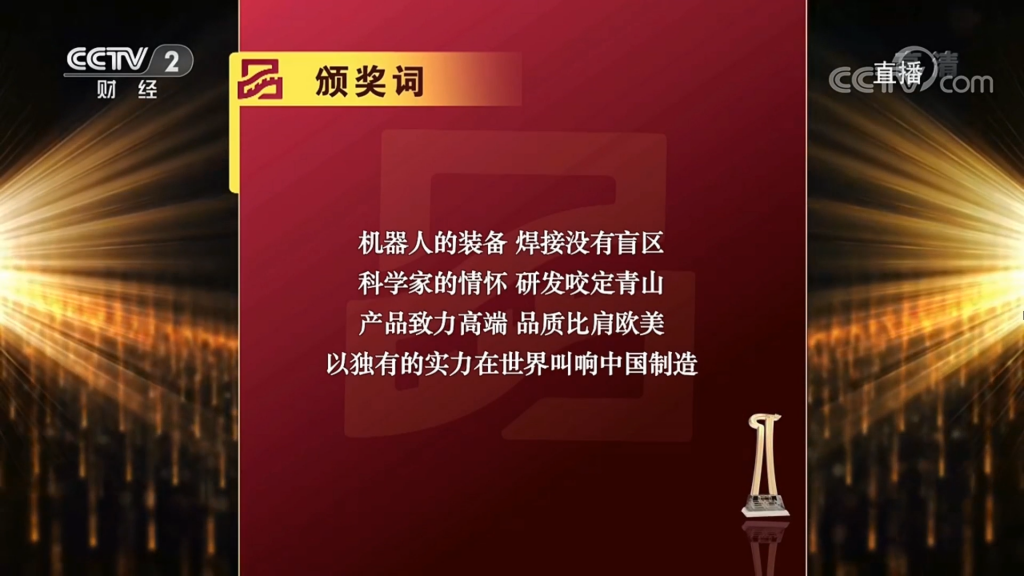 (圖:2019首屆中國品牌強(qiáng)國盛典推委會新松頒獎詞)
