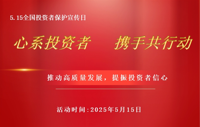 投資者保護(hù)日宣傳圖片.png