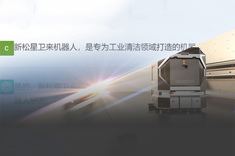 “星衛(wèi)來”對(duì)話ChatGPT：你想要的樣子，我都有！