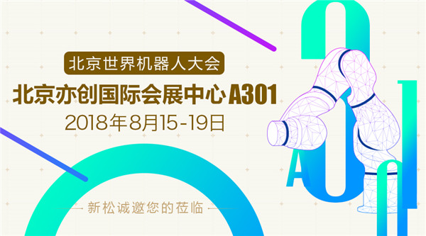 新松世界機器人大會五大亮點提前看，科技夢想照進現(xiàn)實