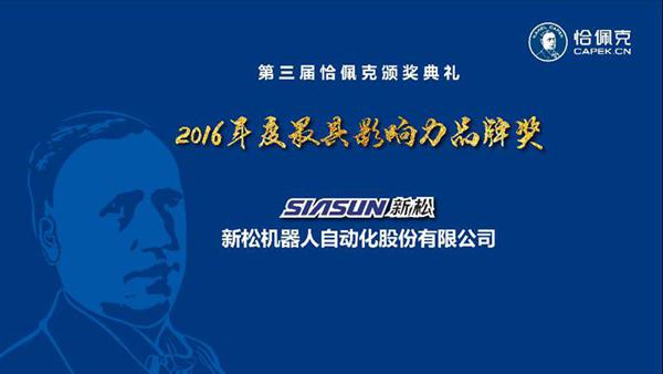 新松公司榮獲“2016年度最具影響力品牌獎”、曲道奎總裁榮獲“2016年度杰出貢獻(xiàn)獎”