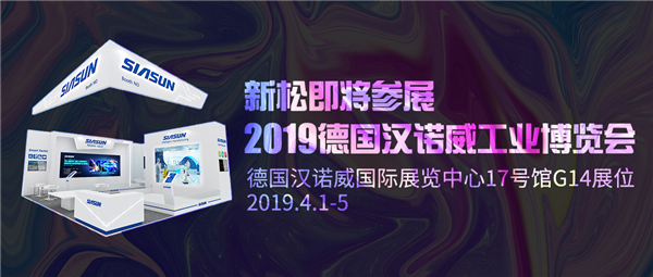 盛會(huì)前瞻：新松即將參展2019德國漢諾威工業(yè)博覽會(huì)