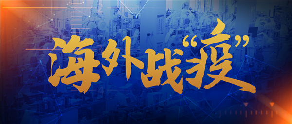 已出口20多國！“新松牌”自動口罩機(jī)及醫(yī)用口罩馳援海外