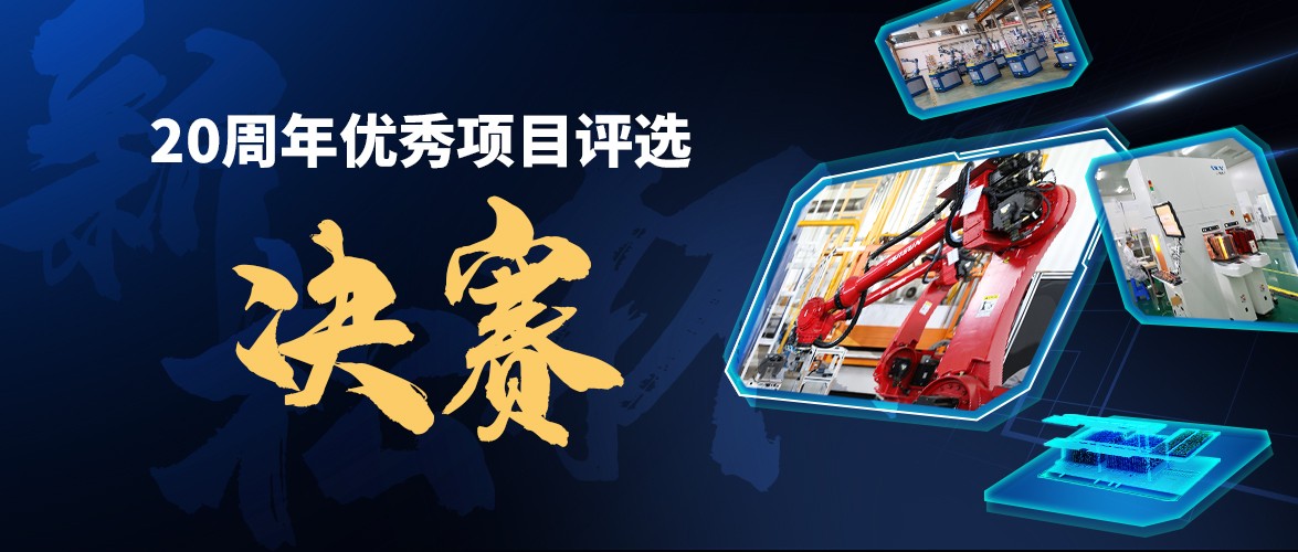 群雄逐鹿，“新松杯”優(yōu)秀項目“問鼎之戰(zhàn)”邀您打call！