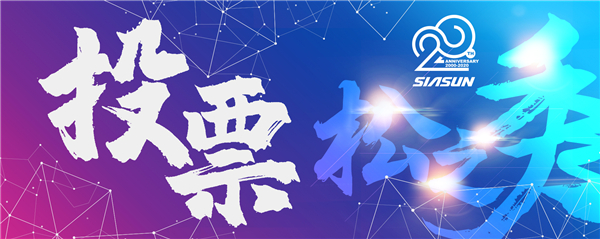 首屆新松杯企業(yè)文化作品征集大賽投票開啟 誰是“C”位之星您說了算！