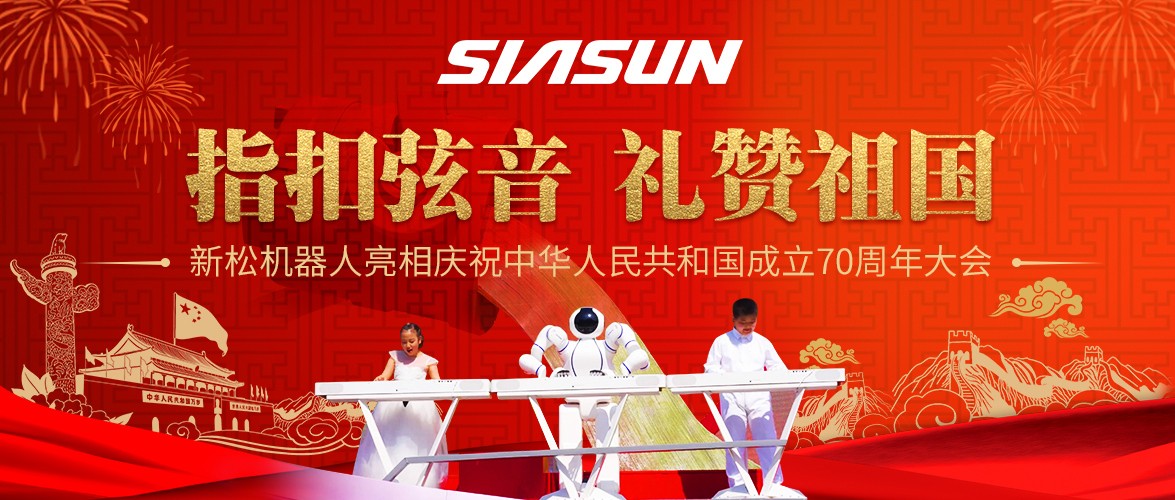 指扣弦音，禮贊祖國——新松機(jī)器人亮相慶祝中華人民共和國成立70周年大會