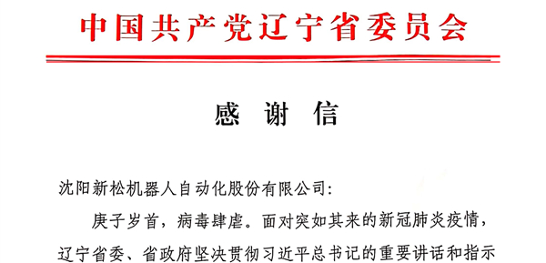 雄關(guān)顯勇毅，逆境看擔(dān)當(dāng)——省委、省政府向新松發(fā)來感謝信