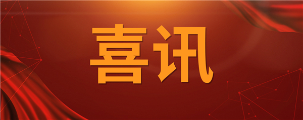 喜訊！科技創(chuàng)新乘風(fēng)破浪 榮譽表彰紛至沓來