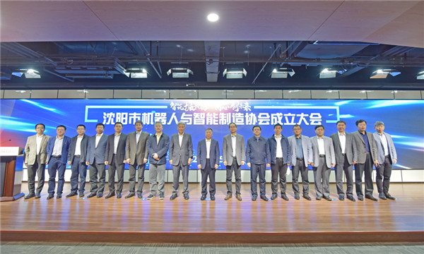 立足雄厚產(chǎn)業(yè)基礎(chǔ)，沈陽邁出有力步伐——沈陽市機(jī)器人與智能制造協(xié)會正式成立