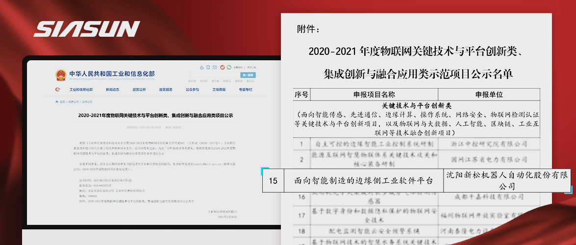 新松入選工信部《2020-2021年度物聯(lián)網(wǎng)關(guān)鍵技術(shù)與平臺創(chuàng)新類、集成創(chuàng)新與融合應(yīng)用類項(xiàng)目》名單