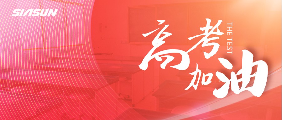 新松邀您為即將高考的莘莘學(xué)子，點(diǎn)亮祝福