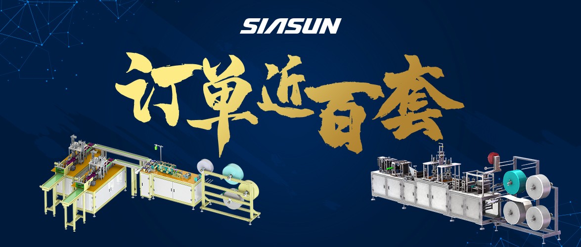 訂單已近百套！新松智能口罩生產(chǎn)線批量下線在即