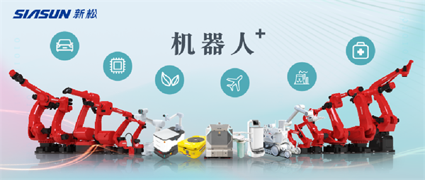 新松公司：以應(yīng)用需求端為導(dǎo)向，跑出中國(guó)“機(jī)器人＋”速度！【移動(dòng)機(jī)器人篇】