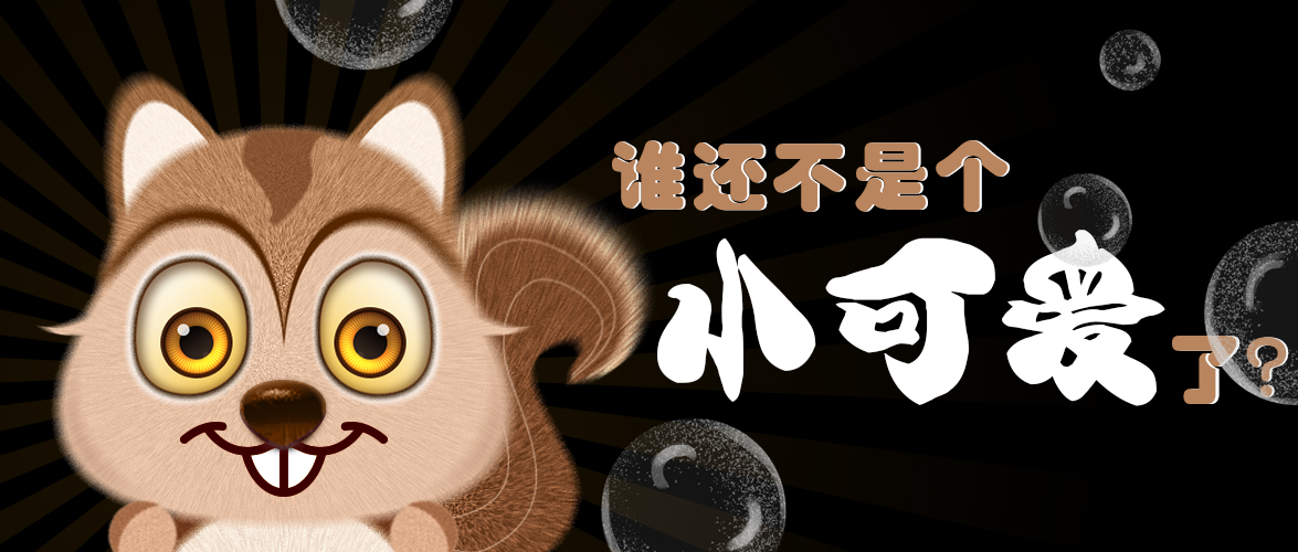誰(shuí)還不是個(gè)小可愛(ài)了？