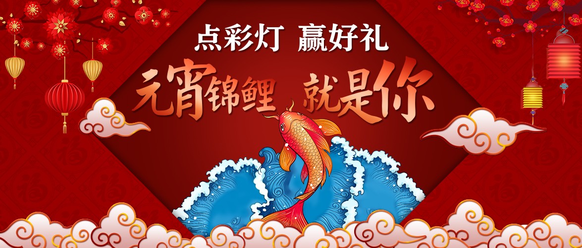 點(diǎn)彩燈，贏好禮，元宵錦鯉就是你！