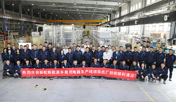 新松第4條新能源車載充電器大型生產(chǎn)線項目驗收通過，發(fā)往歐洲！
