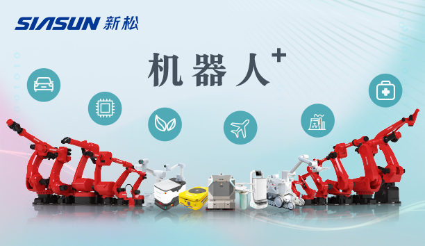 新松公司：以應(yīng)用需求端為導(dǎo)向，跑出中國“機器人＋”速度！【特種及多品類機器人篇】