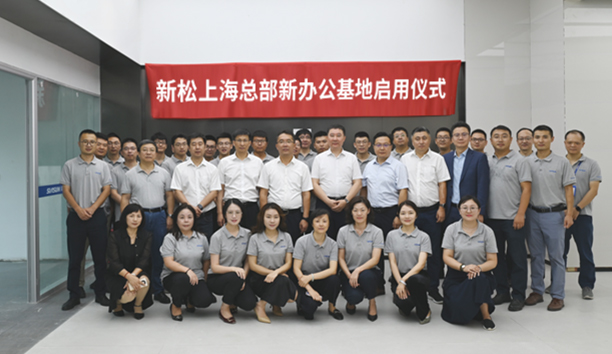 喬遷新禧 煥新前行 | 新松上?？偛啃罗k公基地啟用儀式成功舉辦