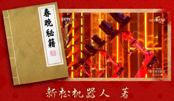 親啟！機(jī)器人送你一本春晚“秘籍”