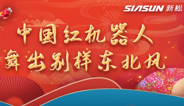 中國(guó)紅機(jī)器人舞出別樣?xùn)|北風(fēng)——龍行龘龘，有我新松！