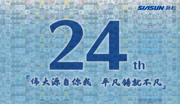 新松，24歲生日快樂！