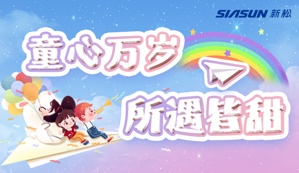 【新松＆兒童節(jié)】童心萬歲，所遇皆甜！