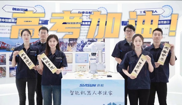 領(lǐng)取你的高考詩卷！新松機(jī)器人為全體考生加油