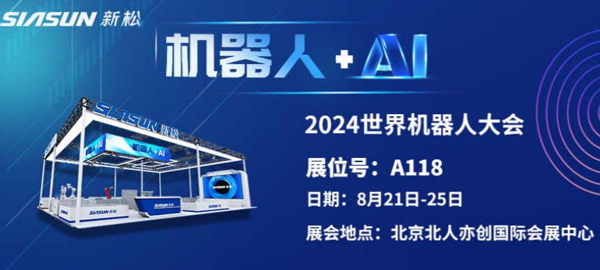 “機(jī)器人+AI”雙向奔赴！ 新松即將參展北京世界機(jī)器人大會(huì)
