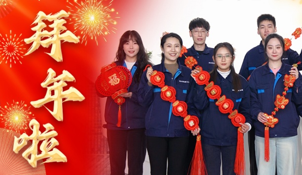 新松公司全體員工給您拜年啦！