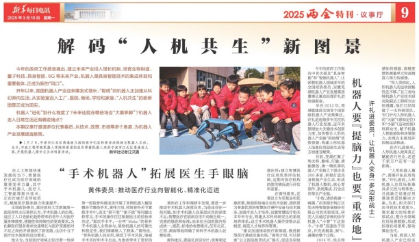 新華每日電訊——“人機協(xié)同”要發(fā)揮各自“比較優(yōu)勢” 張進(jìn)代表：人與機器人應(yīng)在同一場景下協(xié)同互補