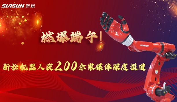 燃爆端午！新松大負(fù)載機器人霸屏央視，引 200 + 媒體深度報道