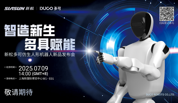 【新品預(yù)告】“智造新生 多具賦能”-新松多可仿生人形機器人新品即將發(fā)布，敬請期待！