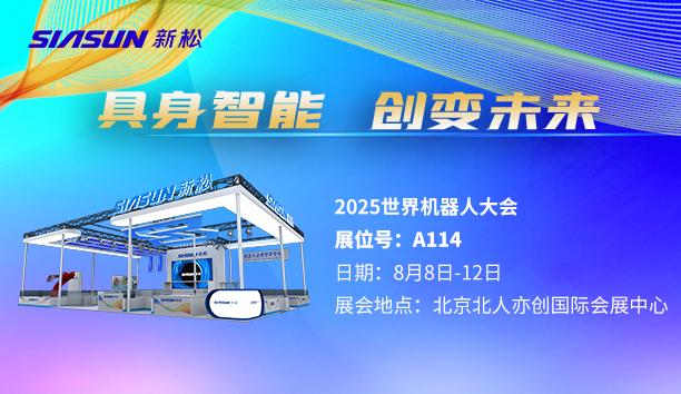 【展會預(yù)告】新松即將參展北京世界機器人大會